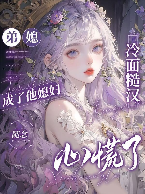 弟媳很凶 弟媳很凶