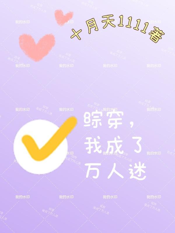 穿成万人迷后我自闭
