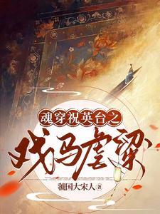 穿越祝英台和马文才 穿越祝英台和马文才