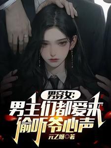 男穿女穿越文 男穿女穿越文
