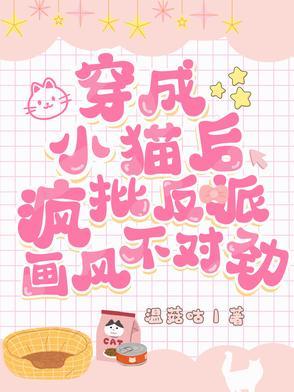 穿成小猫咪后我爆红又暴富格格党 穿成小猫咪后我爆红又暴富格格党