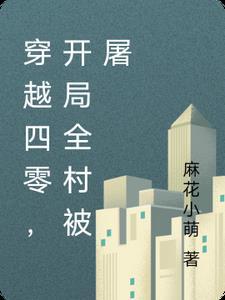 穿越四零开局搬空鬼子仓库 穿越四零开局搬空鬼子仓库