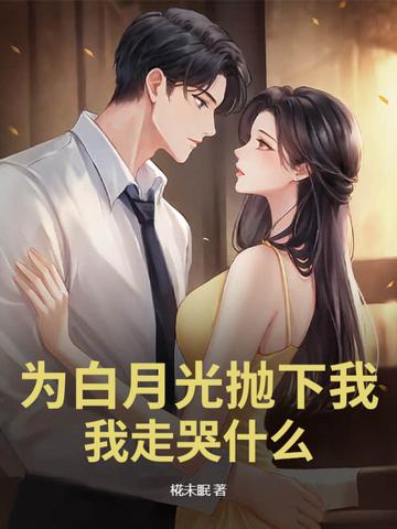 为了白月光的垂爱番外 为了白月光的垂爱番外