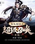 重生战国 重生战国