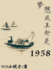 梦想成真却是1958 笔趣阁 梦想成真却是1958 笔趣阁