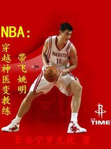 穿越nba当教练的 穿越nba当教练的