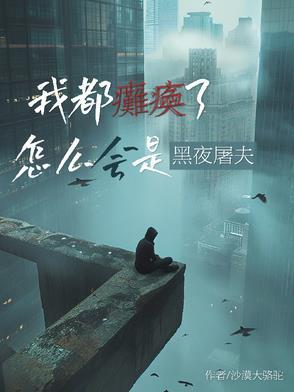 我也瘫痪 我也瘫痪