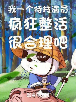 我一个特技演员疯狂整活很合理吧 第1245章 我一个特技演员疯狂整活很合理吧 第1245章
