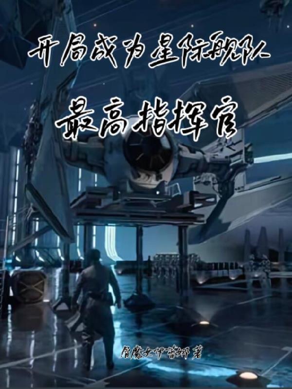 星际之开局帝国舰队 星际之开局帝国舰队