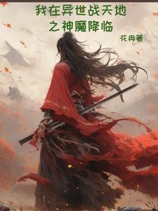 我在异界做魔王笔趣阁 我在异界做魔王笔趣阁