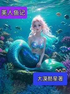 美人鱼一 美人鱼一