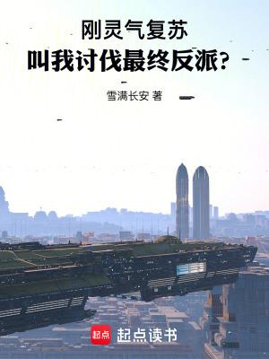 灵气复苏我杀怪就能升级 灵气复苏我杀怪就能升级