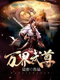 万界武尊的等级划分 万界武尊的等级划分