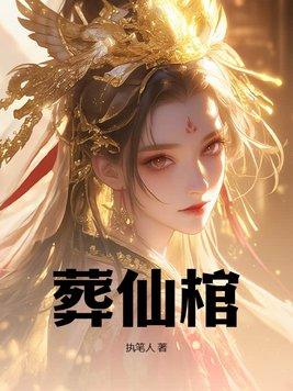 葬仙棺陆天命纵横 葬仙棺陆天命纵横