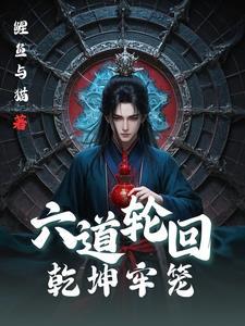 乾坤轮回盘 乾坤轮回盘