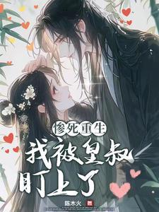 皇叔宠溺狂妃太嚣张免费阅读全文 皇叔宠溺狂妃太嚣张免费阅读全文