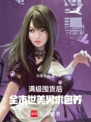 满级人类末世 满级人类末世