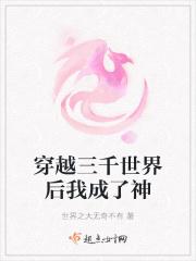 穿越三千世界后我成了神仙 穿越三千世界后我成了神仙