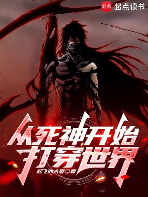 从死神开始打穿世界起飞的大象 从死神开始打穿世界起飞的大象