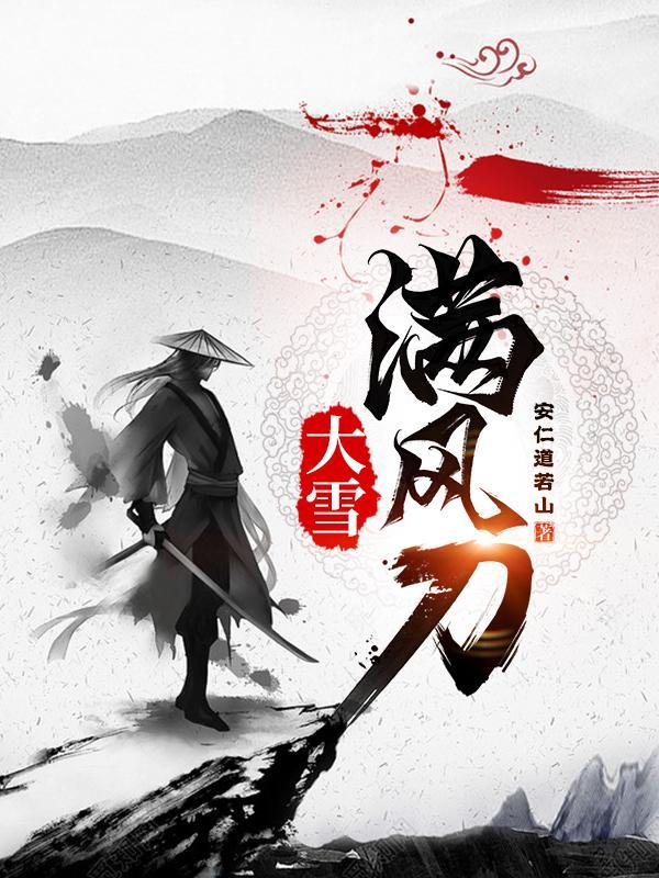大雪满风刀大结局是什么