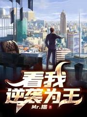 逆袭称王 逆袭称王