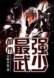 都市最强武尊 都市最强武尊