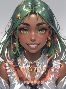 妖尾里的万花筒 妖尾里的万花筒