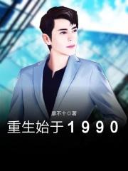重生始于1990年苏伟 重生始于1990年苏伟