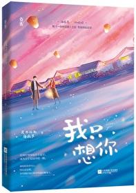 今夜我只想你俞倾全文免费阅读 今夜我只想你俞倾全文免费阅读