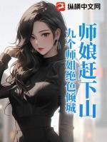 主角九个师娘的 主角九个师娘的