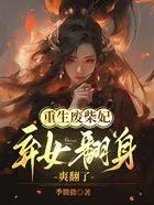 重生废材逆天的 重生废材逆天的