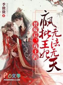 残疾王爷的替嫁王妃 残疾王爷的替嫁王妃