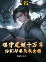 镇守魔渊十亿年 镇守魔渊十亿年