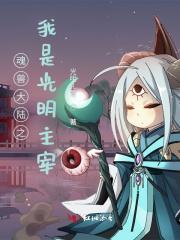 斗罗大陆之光明之主 斗罗大陆之光明之主