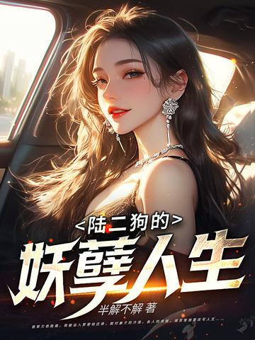 二狗的妖孽人生演员 二狗的妖孽人生演员