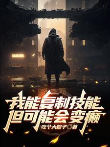 我能复制一切技能免费 我能复制一切技能免费