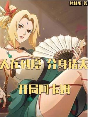 人在砂隐开局签到墨家机关 人在砂隐开局签到墨家机关