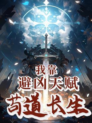 我靠凶宅走上 我靠凶宅走上