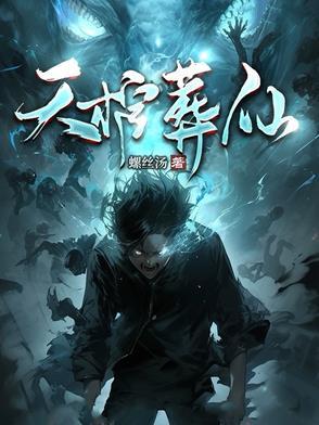 葬天棺 棺葬诸天 葬天棺 棺葬诸天