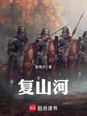 复山河新海月1 复山河新海月1