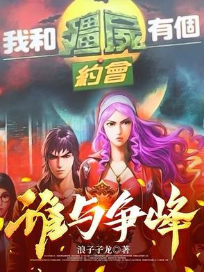 我和僵尸有个约会原版 我和僵尸有个约会原版