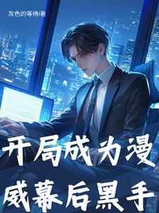 漫威开局获得 漫威开局获得