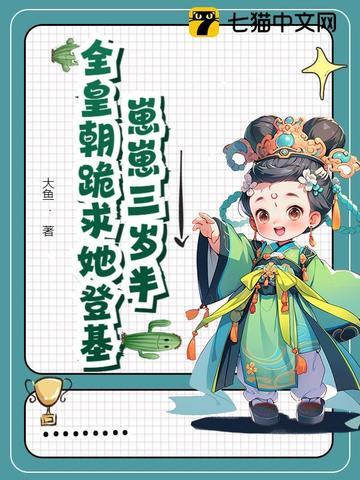 崽崽三岁半全皇朝跪求她登基 崽崽三岁半全皇朝跪求她登基
