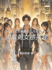 成为神豪后的日常生活免费阅读 成为神豪后的日常生活免费阅读