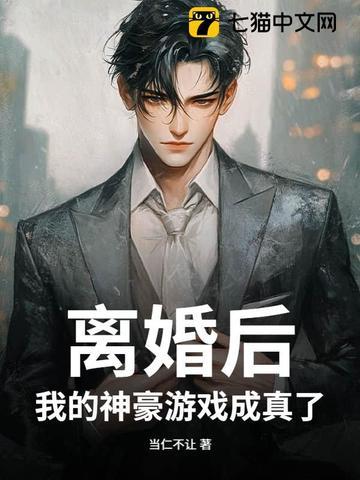 离婚之后 游戏 离婚之后 游戏