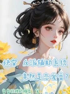 快穿辅助反派[快穿 快穿辅助反派[快穿