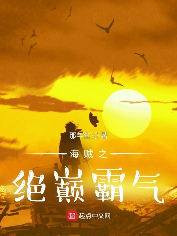 海贼王之绝世 海贼王之绝世