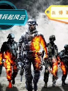 残兵起风云昌四火原文 残兵起风云昌四火原文