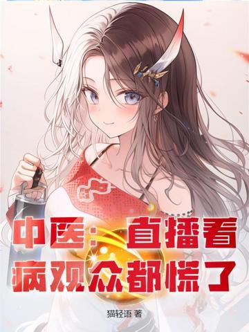 中医大夫直播视频 中医大夫直播视频