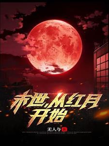 从末世到红楼 从末世到红楼